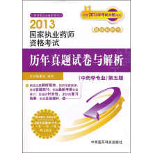 药师考试必备参考书·2013国家执业药师资格考试：历年真题试卷与解析（中药学专业）（第5版）