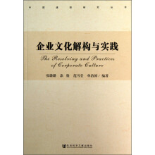 中国建投研究丛书：企业文化解构与实践