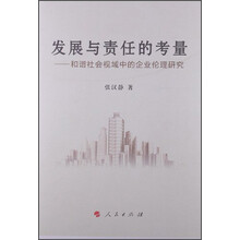 发展与责任的考量:和谐社会视域中的企业伦理研究