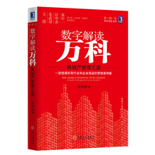 数字解读万科：房地产管理之道