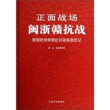 正面战场·闽浙赣抗战：原国民党将领抗日战争亲历记