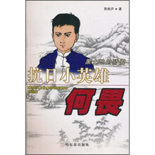 抗日小英雄何畏：黑土地的骄傲