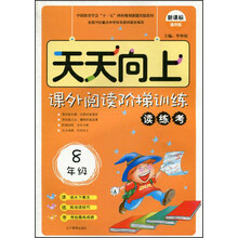 天天向上·课外阅读阶梯训练读练考：8年级（新课标·通用版）