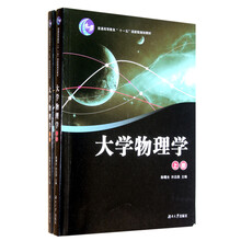 普通高等教育“十一五”国家级规划教材：大学物理学（套装上下册）