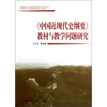 《中国近现代史纲要》教材与教学问题研究