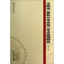 王闿运《春秋公羊传笺》学术思想研究