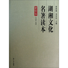 湖湘文化名著读本（哲学卷）