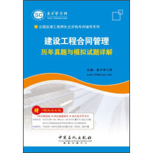 圣才学习网·2013全国监理工程师职业资格考试辅导系列:建设工程合同管理历年真题与模拟试题详解