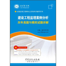 2013全国监理工程师职业资格考试辅导系列:建设工程监理案例分析历年真题与模拟试题详解