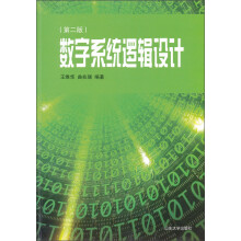 数字系统逻辑设计(第2版)