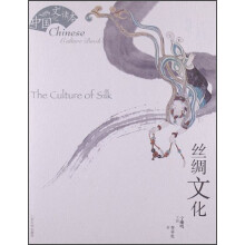 中国文化读本系列：丝绸文化