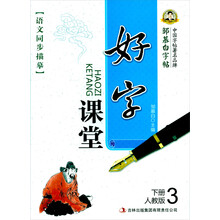 语文同步描摹·好字课堂：3年级下