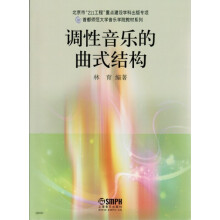 调性音乐的曲式结构/首都师范大学音乐学院教材系列