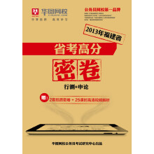 华图·2013年福建省·省考高分密卷:行测+申论(附2套纸质密卷+25课时高清视频解析)