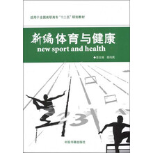 新编体育与健康