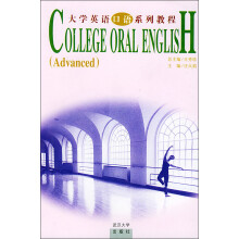 大学英语口语系列教程(高级)