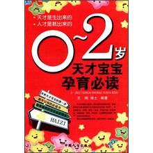 0-2岁天才宝宝孕育必读