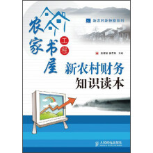 新农村新科技系列·农家书屋工程：新农村财务知识读本