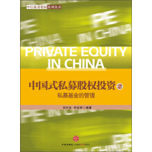 中信私募股权系列丛书·中国式私募股权投资(2):私募基金的管理