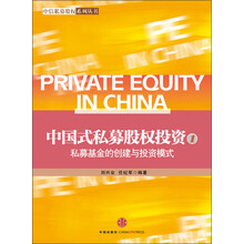 中信私募股权系列丛书·中国式私募股权投资（1）：私募基金的创建与投资模式