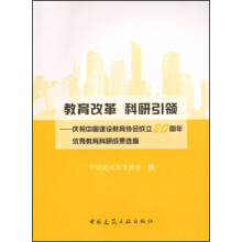 教育改革·科研引领：庆祝中国建设教育协会成立20周年优秀教育科研成果选编