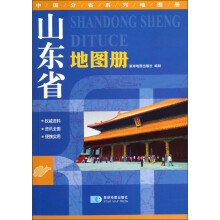 山东省地图册