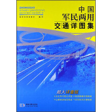 中国军民两用详图集（超大祥查版）