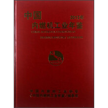 中国内燃机工业年鉴（2012年）