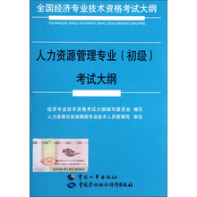人力资源管理专业（初级）考试大纲（全国经济专业技术资格考试大纲）