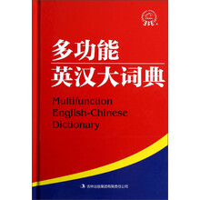 多功能英汉大词典