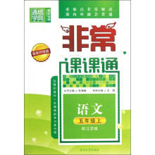 语文（5上配江苏版最新升级版）/非常课课通
