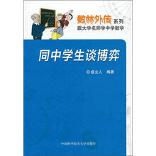 数林外传系列·跟大学名师学中学数学:同中学生谈博弈论