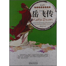 青少年最喜欢的传统故事:岳飞传