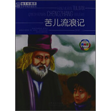 班主任推荐·青少年成长必读书：苦儿流浪记（经典美绘版）