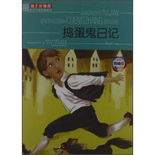 班主任推荐·青少年成长必读书：捣蛋鬼日记（经典美绘版）