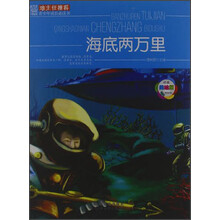 班主任推荐·青少年成长必读书：海底两万里（经典美绘版）
