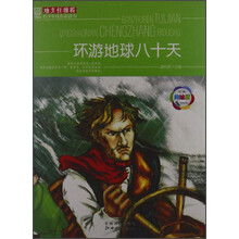 班主任推荐·青少年成长必读书：环游地球八十天（经典美绘版）