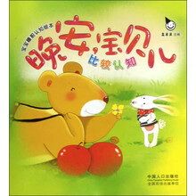 晚安宝贝儿：比较认知