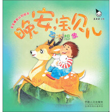 晚安宝贝儿：艺术想象