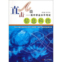 信息科技(直击A级高中学业水平考试)(第3版·修订版)