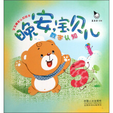 晚安宝贝儿：数字认知
