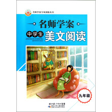 中学生美文阅读（9年级）/名师学案