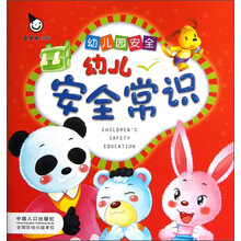 幼儿安全常识:幼儿园安全
