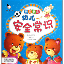 幼儿安全常识:居家安全