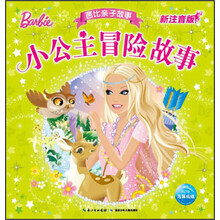 芭比亲子故事：小公主冒险故事（新版）