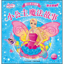 芭比亲子故事：小公主魔法故事（新注音版）