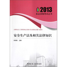 安全生产法及相关法律知识