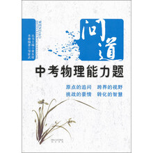 问道中考物理能力题