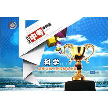 科学同步训练及阶段综合测试（绍兴专版）/2013中考零距离