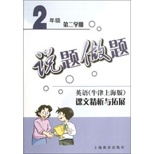 说题做题·英语：课文精析与拓展：2年级（第2学期）（牛津上海版）